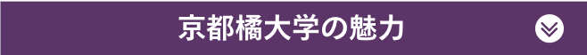 京都橘大学の魅力