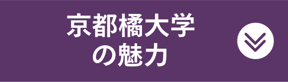 京都橘大学の魅力
