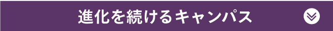 進化を続けるキャンパス