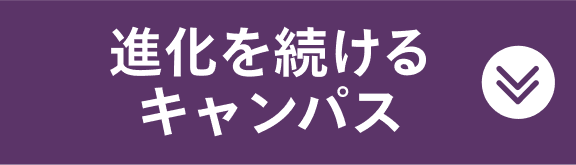 進化を続けるキャンパス