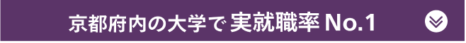 京都府内の大学で実就職率 No1