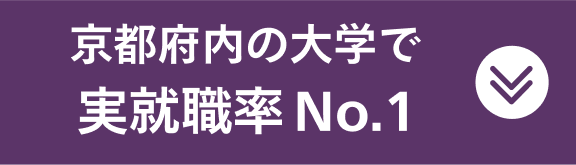 京都府内の大学で実就職率 No1