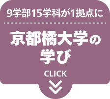9学部15学科が1拠点に京都橘大学の学び