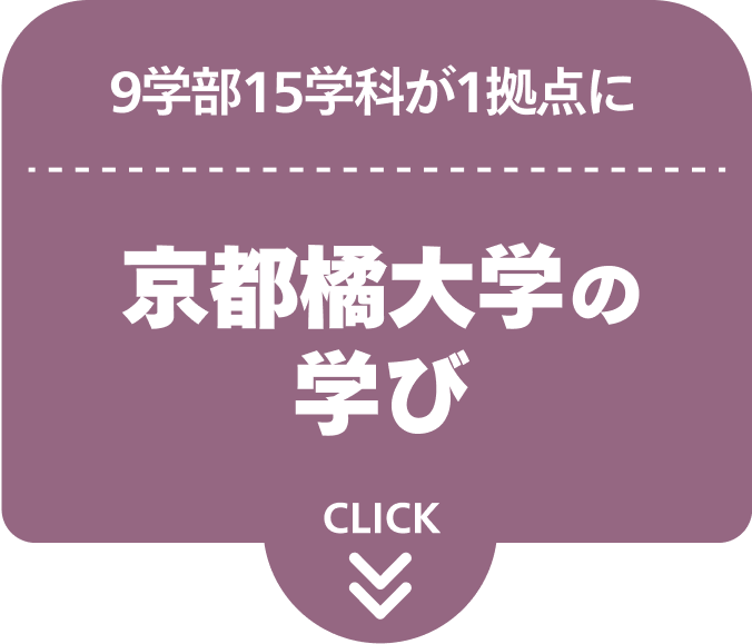 9学部15学科が1拠点に京都橘大学の学び