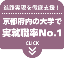 進路実現を徹底支援！京都府内の大学で実就職率No.1