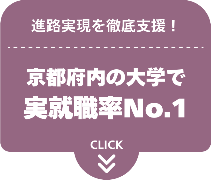 進路実現を徹底支援！京都府内の大学で実就職率No.1