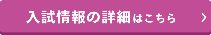 さらに詳しい入試情報はこちら