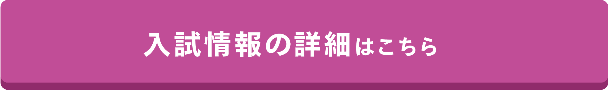 さらに詳しい入試情報はこちら
