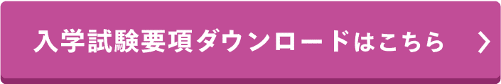入学試験要項ダウンロードはこちら