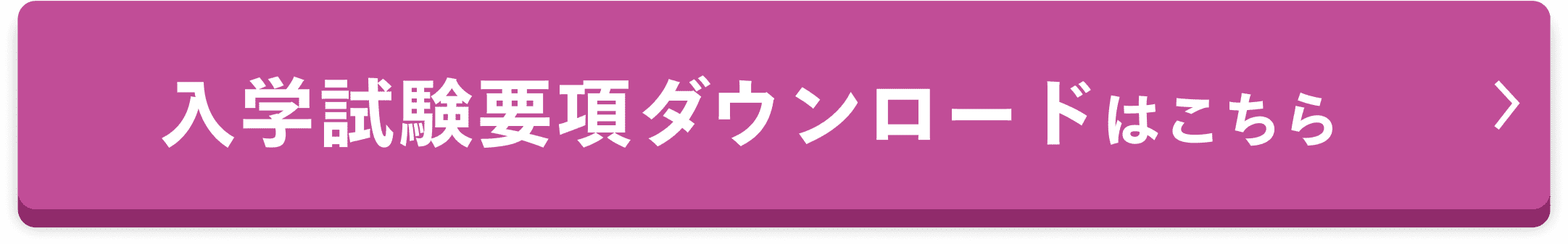 入学試験要項ダウンロードはこちら