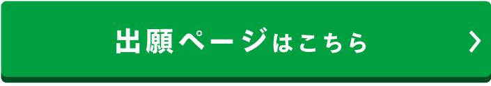 出願ページはこちら