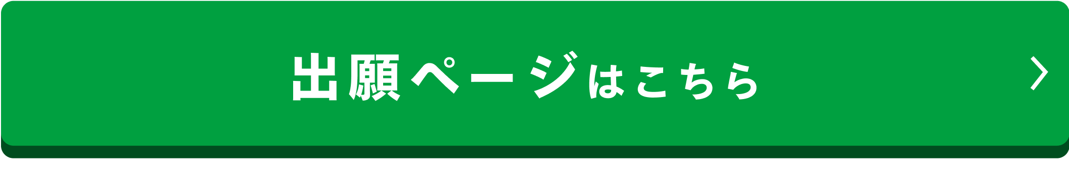 出願ページはこちら