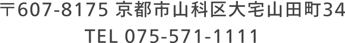 〒607-8175 京都市山科区大宅山田町34 TEL 075-571-1111