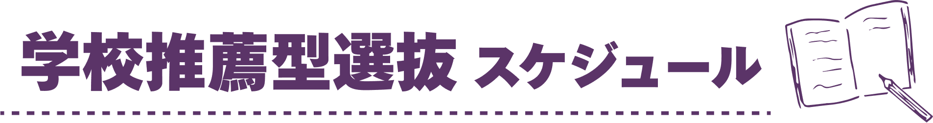 学校推薦型選抜 スケジュール