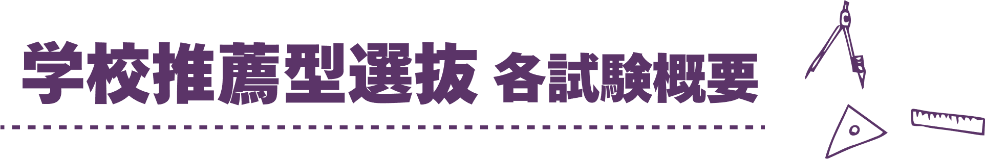 学校推薦型選抜 各試験概要
