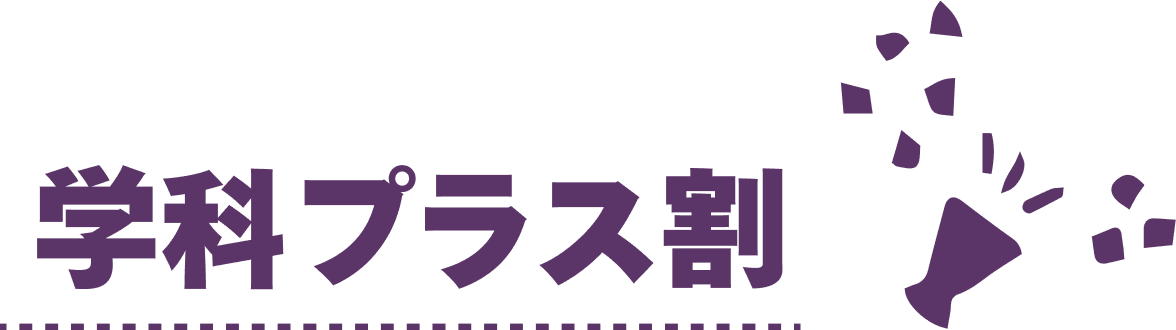 学科プラス割