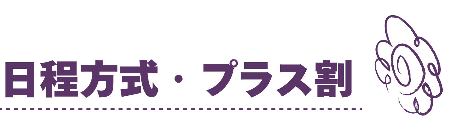 日程方式・プラス割