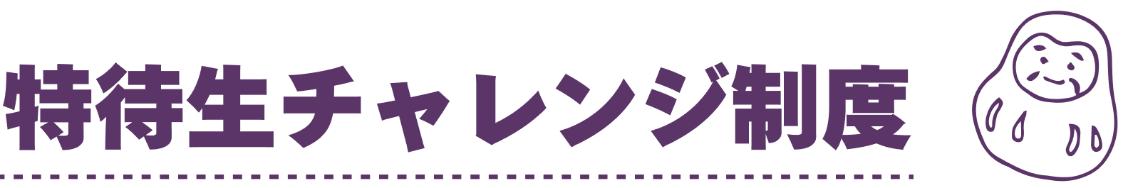 特待生チャレンジ制度
