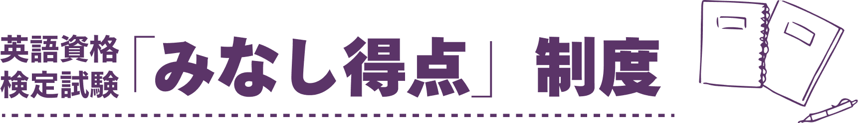 英語資格 検定試験「みなし得点」制度
