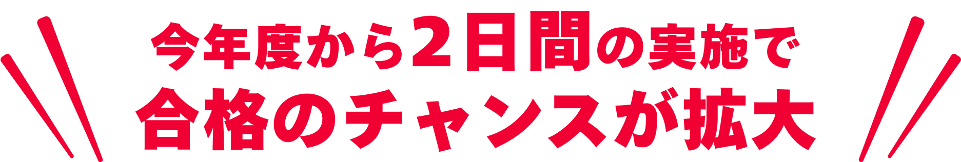 今年度から2日間の実施で 合格のチャンスが拡大