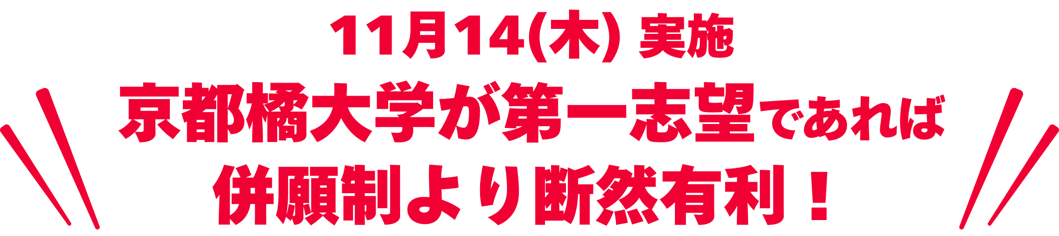 11月14(木) 実施京都橘大学が第一志望であれば併願制より断然有利！