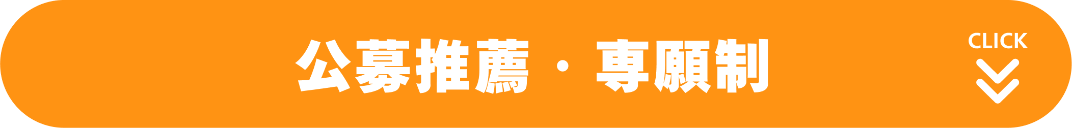 公募推薦・専願制