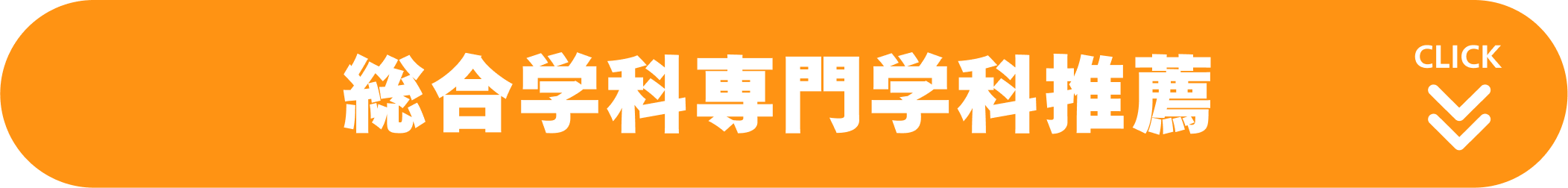総合学科専門学科推薦