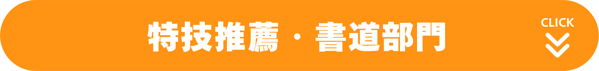 特技推薦・書道部門