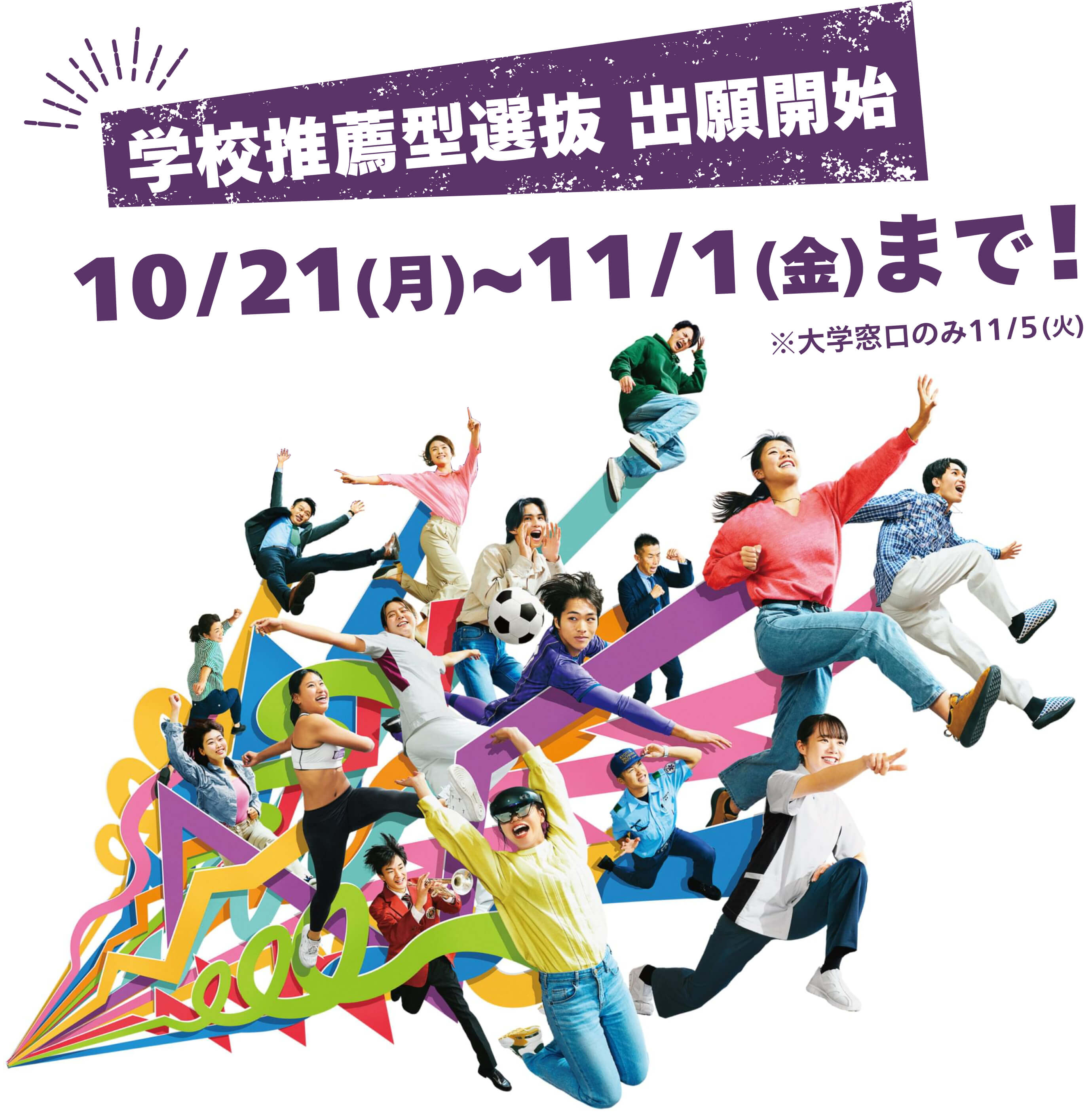 学校推薦型選抜 10/21(月)まもなく出願開始