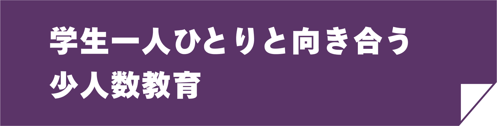 学生一人ひとりと向き合う少人数教育