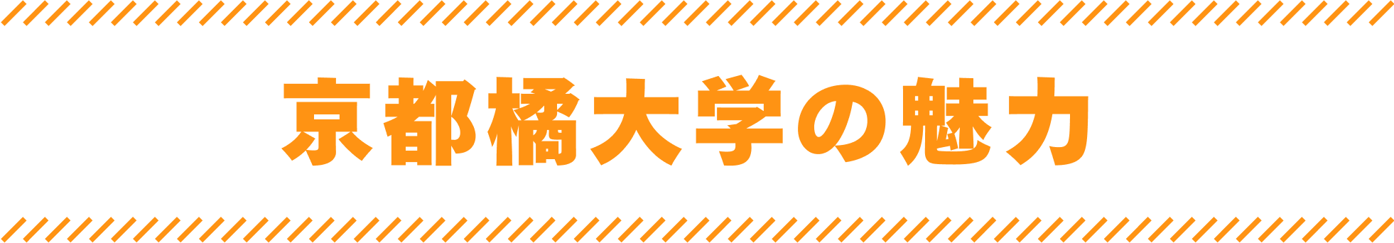 京都橘大学の魅力