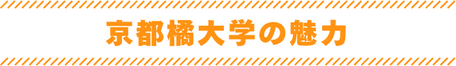 京都橘大学の魅力
