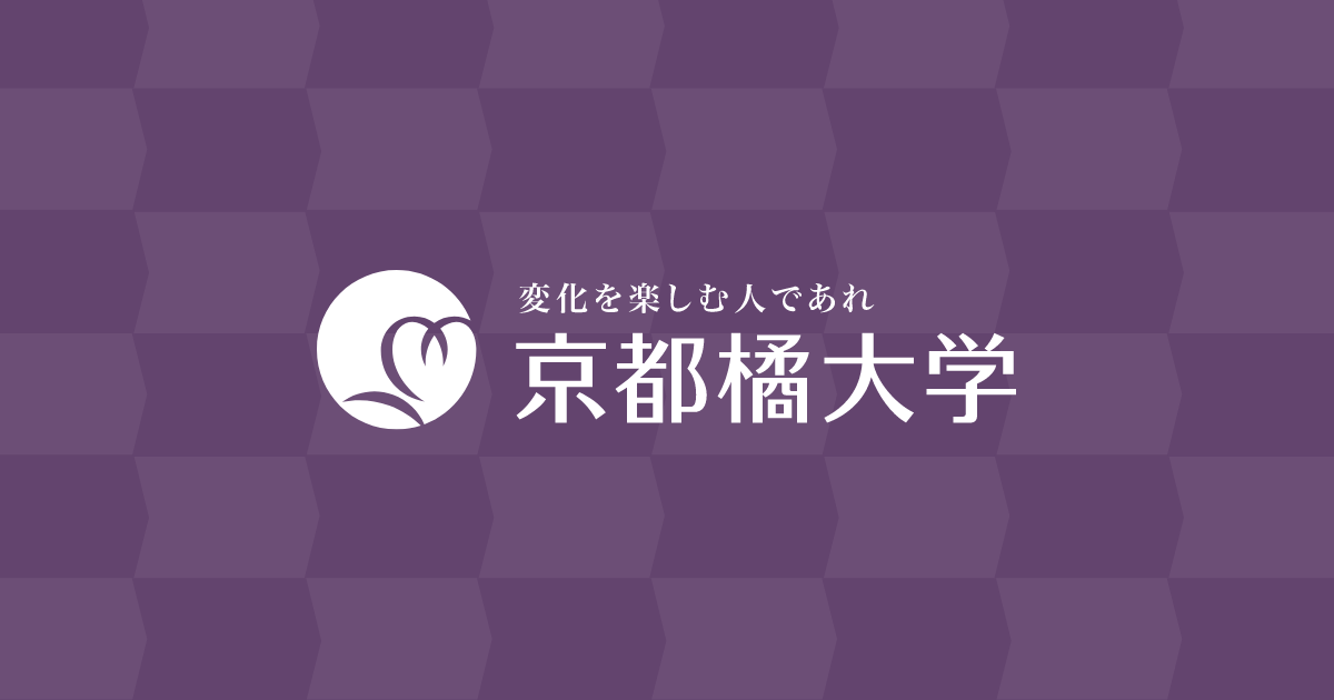 京都橘大学