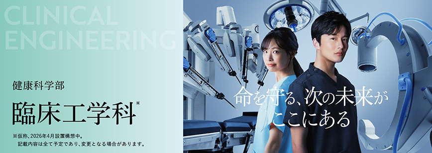 臨床工学科