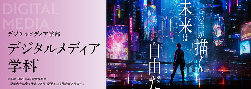 デジタルメディア学部