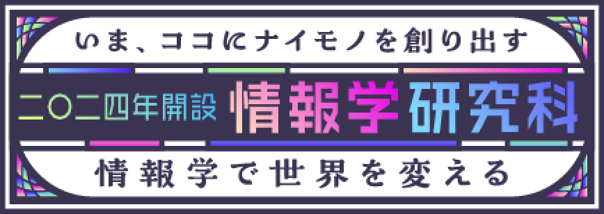 いま、ココにナイモノを創り出す　2024年開設 情報学研究科