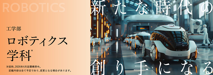 ロボティクス学科
