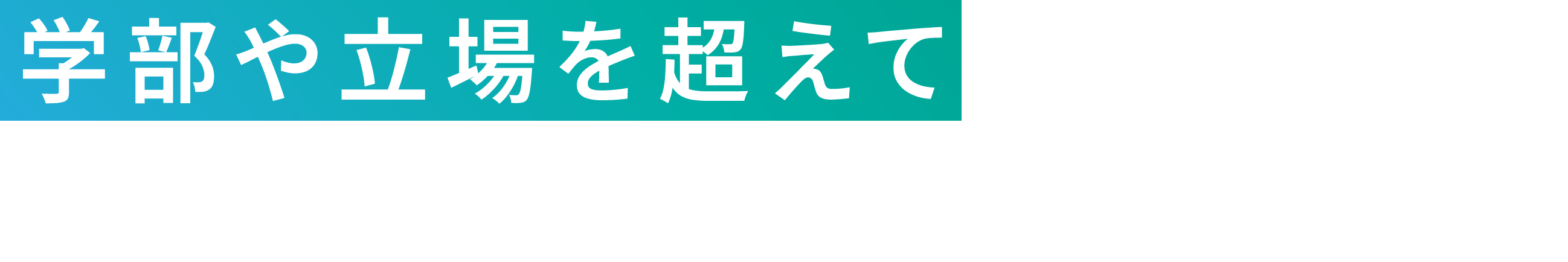 学部や立場を超えて