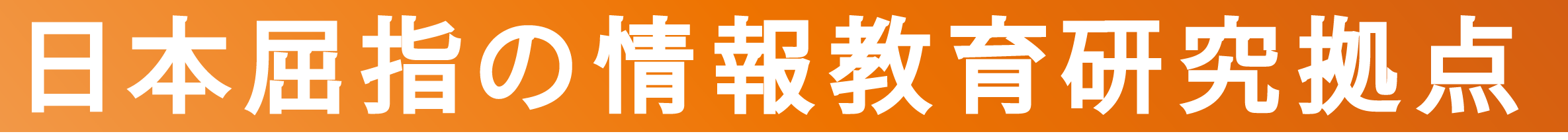 日本屈指の情報教育研究拠点