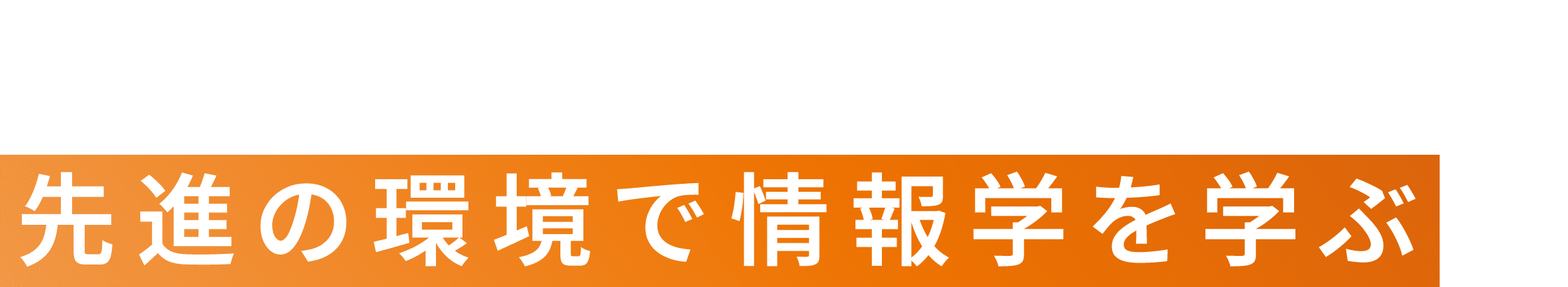 先進の環境で情報学を学ぶ