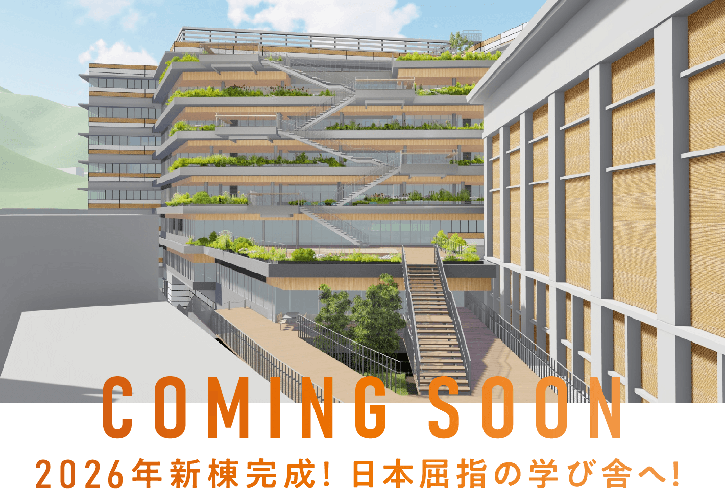 COMING SOON　2026年新棟完成！ 関西屈指の学び舎へ！