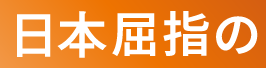 関西屈指の