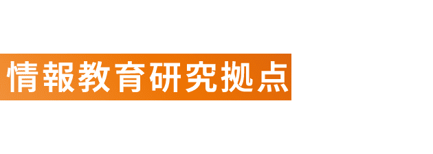 情報教育研究拠点