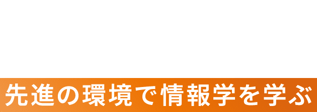 先進の環境で情報学を学ぶ