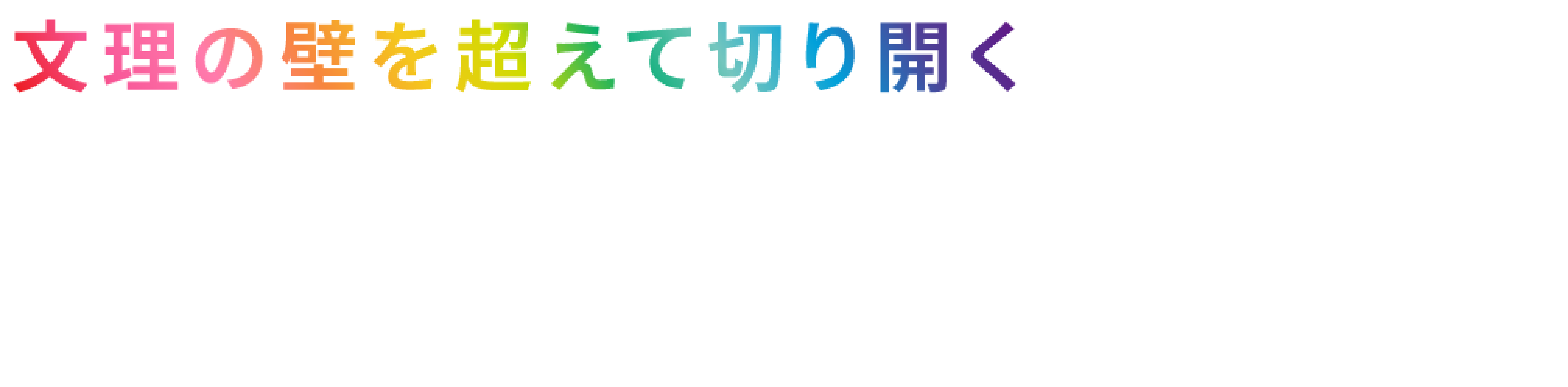 文理の壁を超えて切り開く