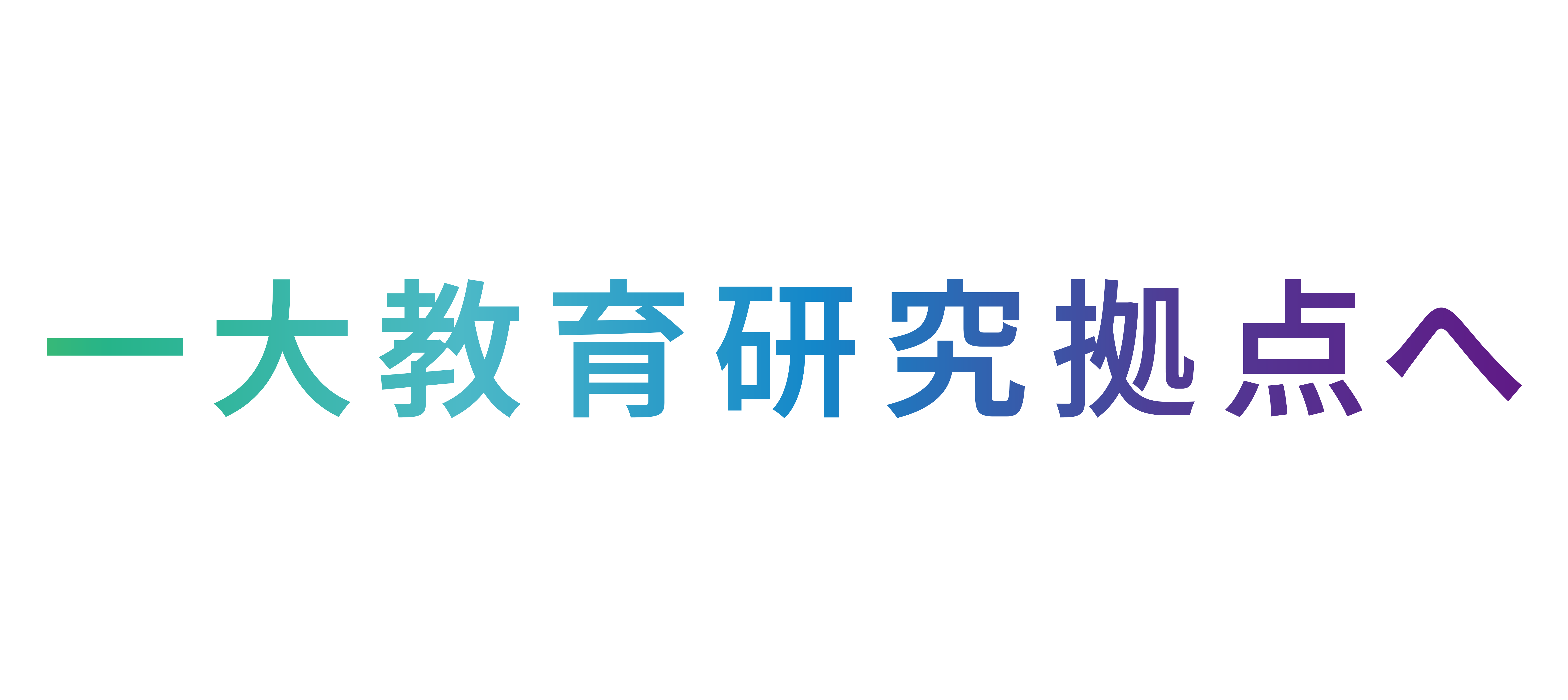 日本屈指の情報・AIの教育研究拠点へ