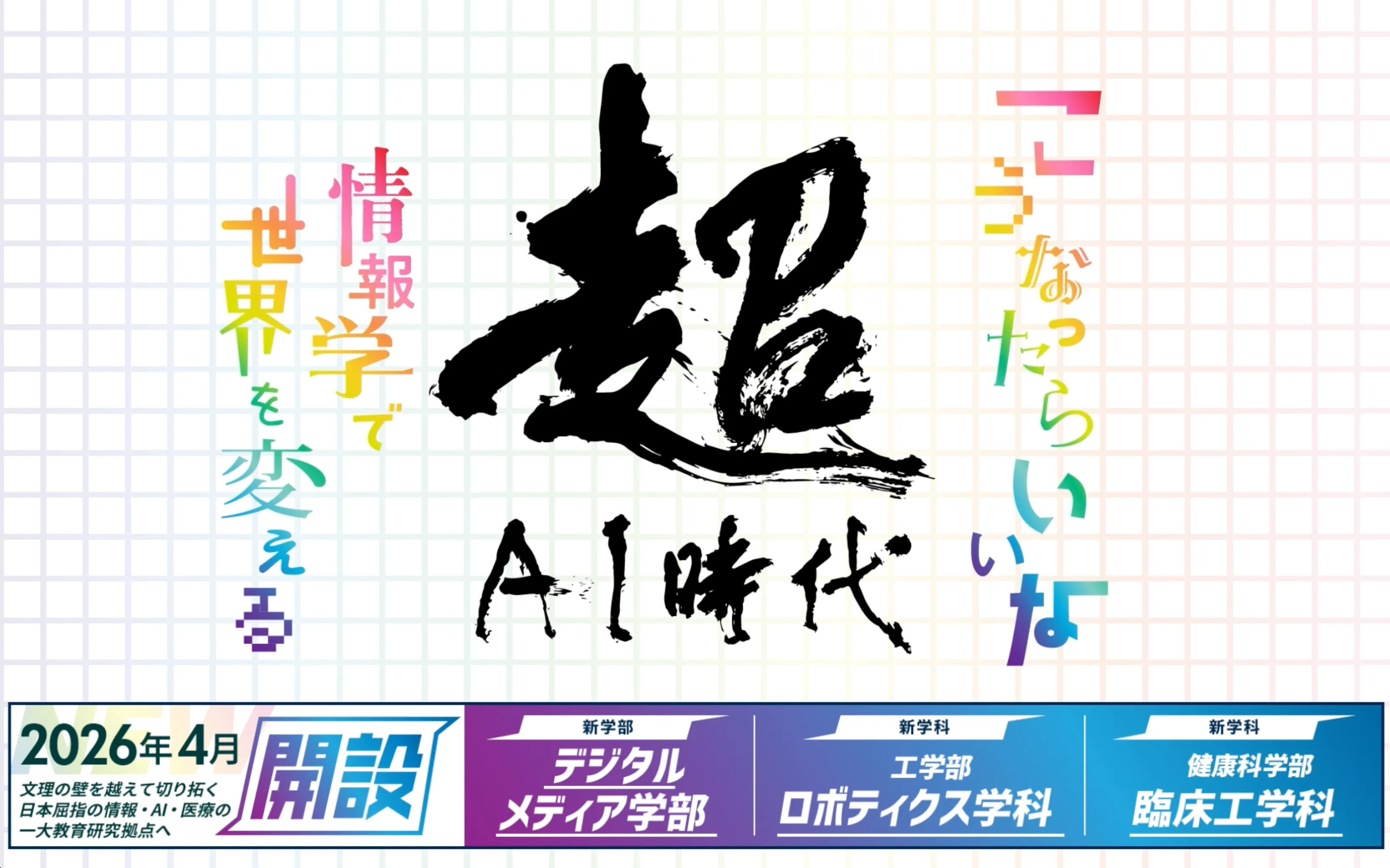 こうなったらいいな　超AI時代　情報学で世界を変える