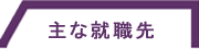 過去5年間の実績