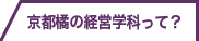 京都橘の経営学科って？