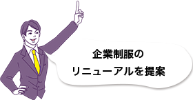 企業制服のリニューアルを提案